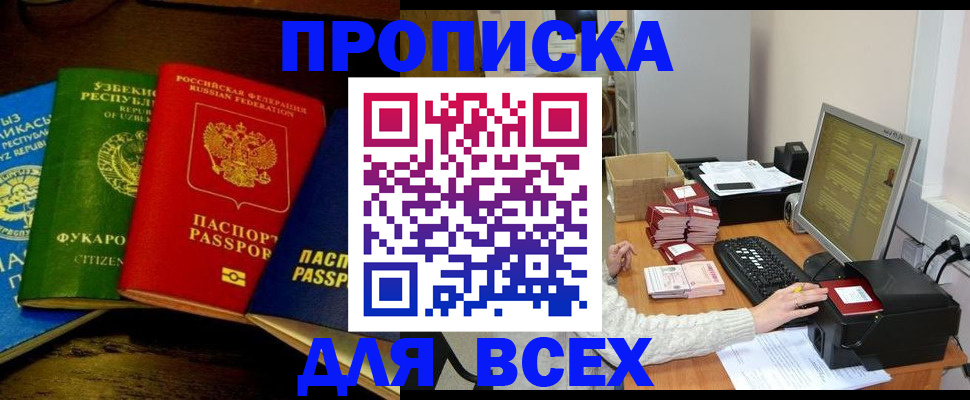 купить прописку в Донском